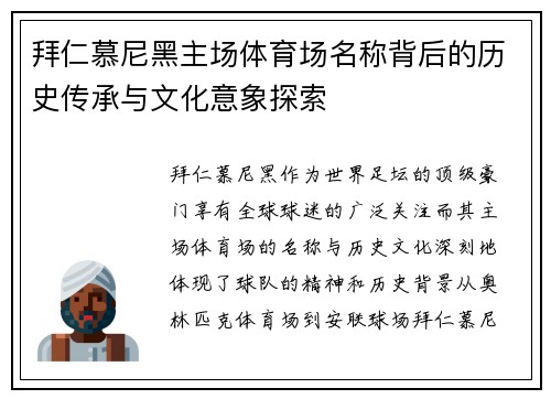 拜仁慕尼黑主场体育场名称背后的历史传承与文化意象探索 拜仁慕尼黑主场体育场名称背后的历史传承与文化意象探索