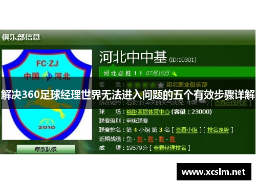 解决360足球经理世界无法进入问题的五个有效步骤详解