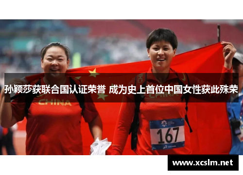 孙颖莎获联合国认证荣誉 成为史上首位中国女性获此殊荣